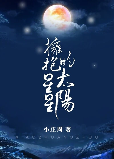 【资源】《拥抱星星的太阳》作者：小庄周【完结+番外】