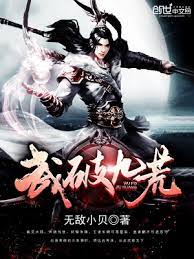 【资源】《武破九荒》作者：无敌小贝【完结】