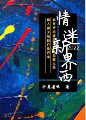 【资源】《情迷新界西》作者：姜可是【CP完结+番外】