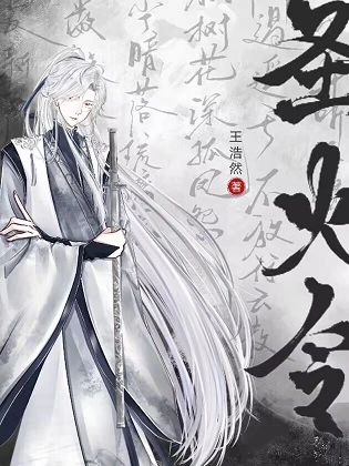 【资源】《（综武侠同人）[综武侠]圣火令》作者：王浩然【完结+番外】