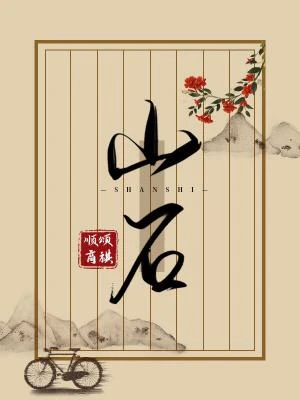 【资源】《山石》作者：顺颂商祺【CP完结+番外】