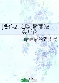 【资源】《（恶作剧之吻同人）[恶作剧之吻]紫薯馒头开花》作者：咕咕家的猫头鹰【完结】