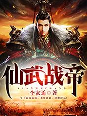 【资源】《仙武战帝》作者：李玄通【完结】