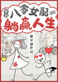 【资源】《八零女配的躺赢人生[穿书]》作者：狐中仙【完结+番外】（2019.10.7更新番外完结）