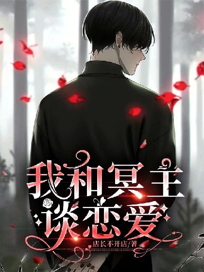 【资源】《我和冥主谈恋爱》作者：店长不开店【完结】