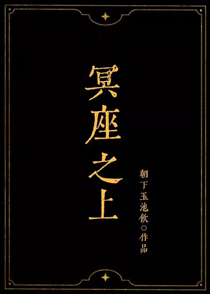 【资源】《（希腊神话同人）[希腊神话]冥座之上》作者：朝下玉池饮【完结+番外】