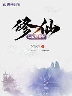 【资源】《修仙从底层开始》作者：何骄阳【完结】