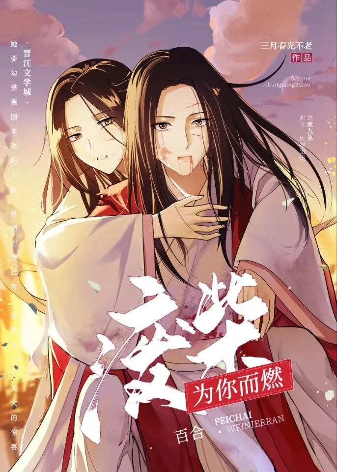 【资源】《废柴为你而燃》作者：三月春光不老【完结】