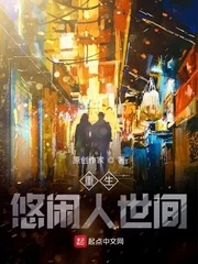 【资源】《重生悠闲人世间》作者：老必登【完结】