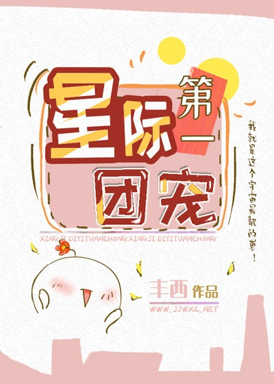【资源】《星际第一团宠》作者：丰西【完结+番外】