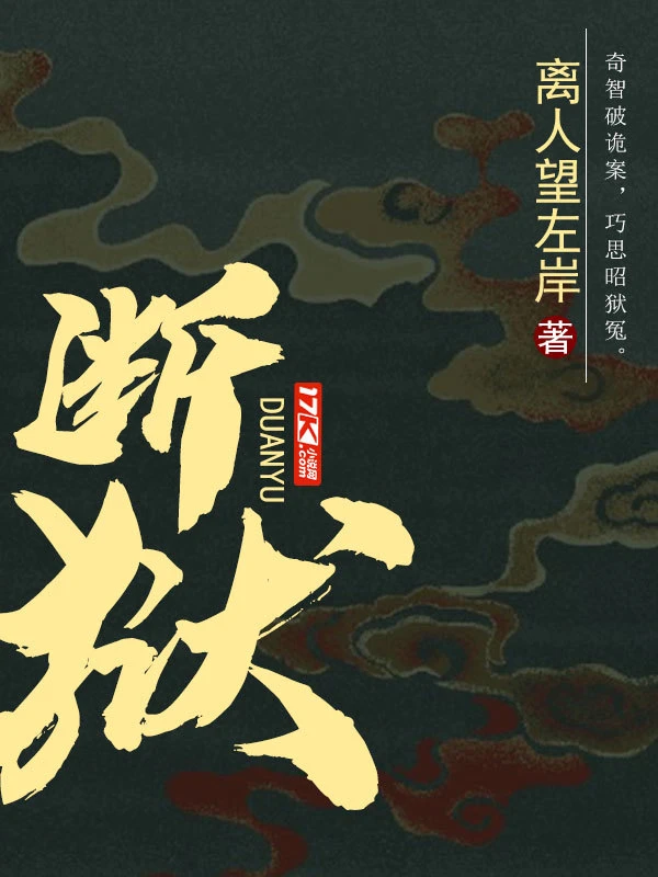 【资源】《断狱》作者：离人望左岸【完结】