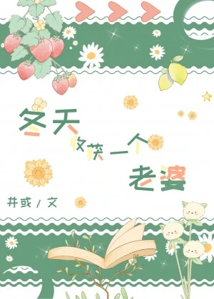 【资源】《冬天收获一个老婆[西幻]》作者：井或【完结】