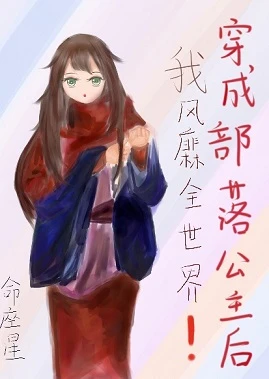 【资源】《穿成部落公主后我风靡全世界》作者：命座星【完结】