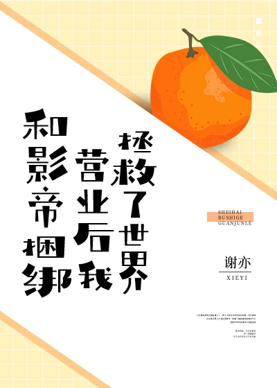 【资源】《在恋爱综艺和影帝捆绑营业后[穿书]/和影帝捆绑营业后，我拯救了世界[穿书]》作者：谢亦【完结+番外】