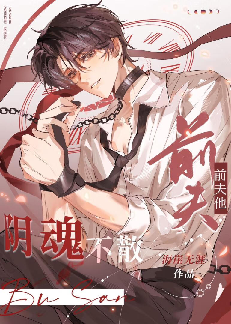 【资源】《前夫他阴魂不散》作者：海崖无涯【完结】