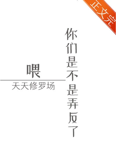 【资源】《渣了主角后我天天修罗场》作者：卷狸【完结+番外】