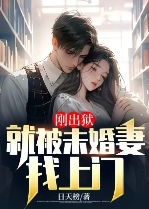 【资源】《刚出狱：就被未婚妻找上门》作者：日天榜【完结】