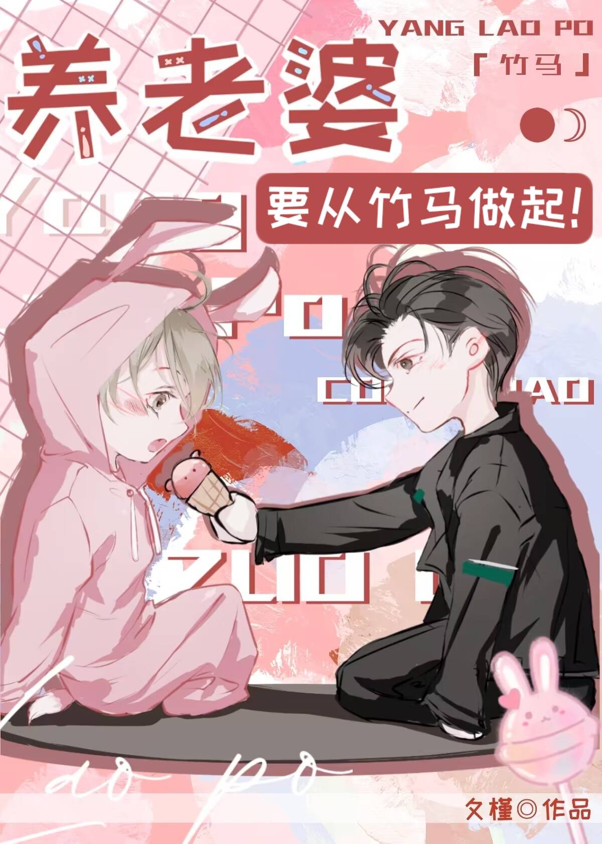 【资源】《养老婆要从竹马做起！》作者：夂槿【完结+番外】