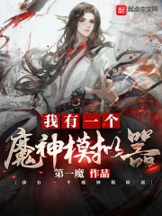 【资源】《我有一个魔神模拟器》作者：第一魔【完结】