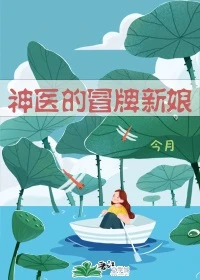 【资源】《神医的冒牌新娘》作者：今月【完结+番外】