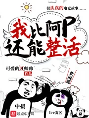 【资源】《我比阿p还能整活》作者：可爱的帅帅【完结】