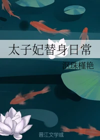 【资源】《太子妃替身日常》作者：沤珠槿艳【完结+番外】