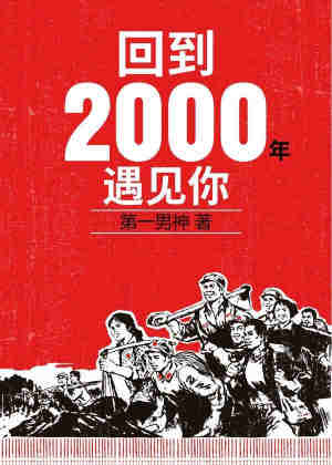 【资源】《回到2000年遇见你》作者：第一男神【完结+番外】