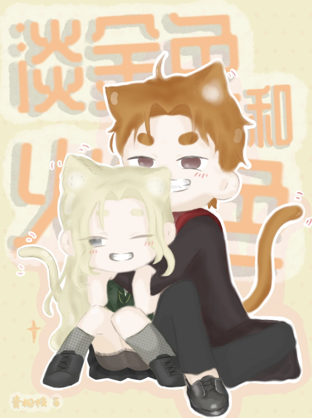 【资源】《（HP同人）[HP]淡金色和火红色》作者：青松枝【完结+番外】