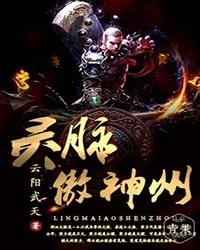 【资源】《灵脉傲神州》作者：云阳武天【完结】