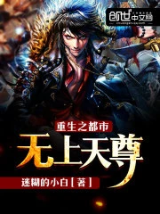 【资源】《重生之都市无上天尊》作者：迷糊的小白【完结】