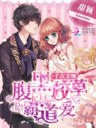 【资源】《千次亲吻：腹黑校草霸道爱》作者：甜颖【完结】