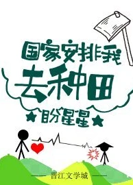 【资源】《国家安排我去种田》作者：盼星星【完结+番外】