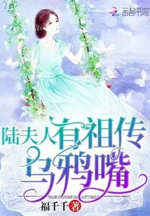 【资源】《陆夫人有祖传乌鸦嘴》作者：福千千【完结】