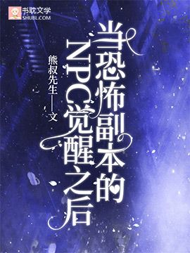 【资源】《当恐怖副本的NPC觉醒之后》作者：熊叔先生【完结】
