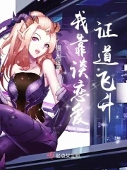 【资源】《我靠谈恋爱证道飞升！》作者：魔幻假面喵【完结】