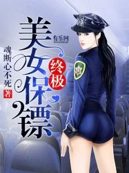 【资源】《终极美女保镖》作者：魂断心不死【完结】