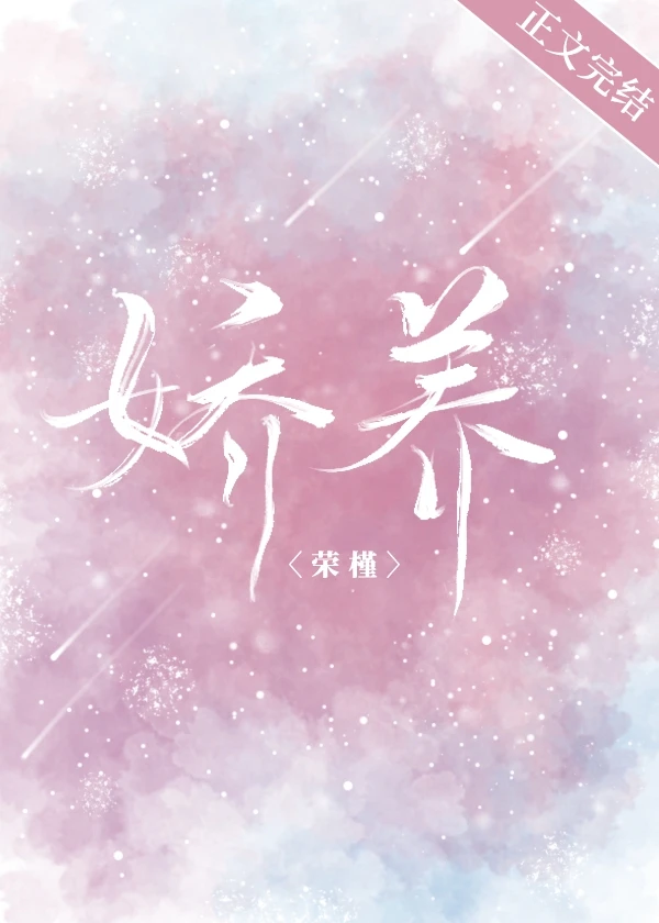 【资源】《纵你沦陷/娇养》作者：荣槿【完结+番外】