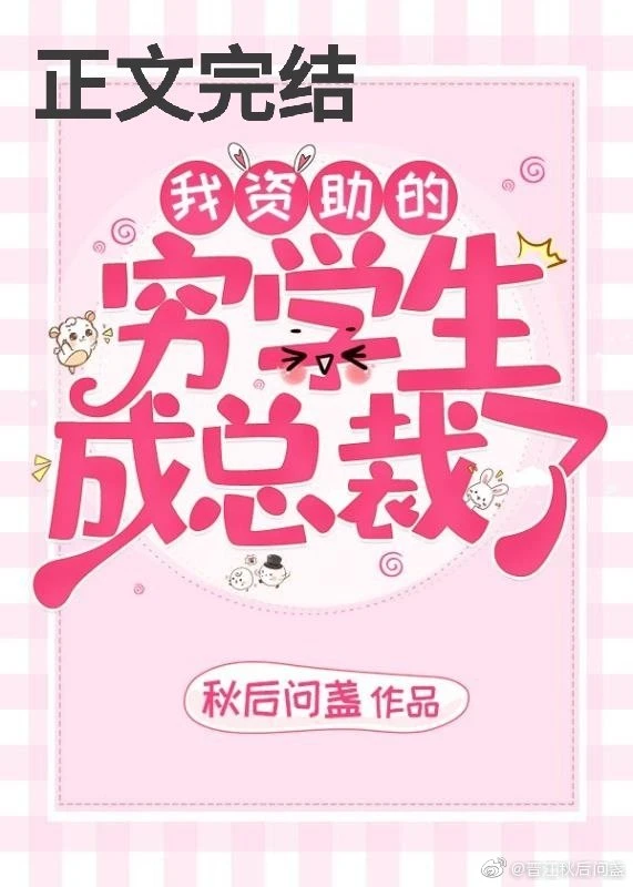 【资源】《我资助的穷学生成为总裁了》作者：秋后问盏【完结+番外】