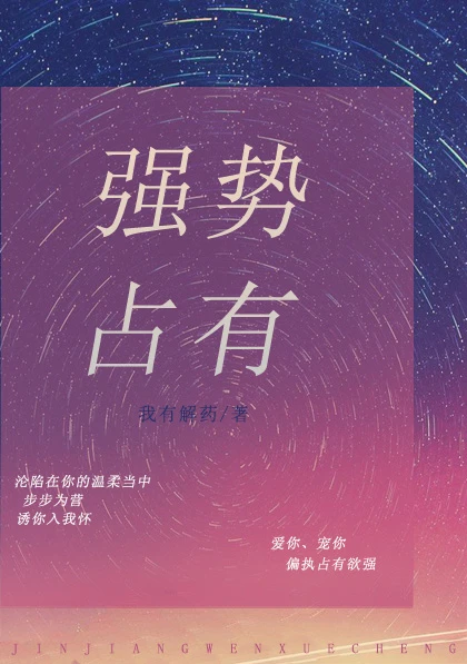 【资源】《强势占有》作者：我有解药【完结+番外】（2019.12.29更新番外完结）
