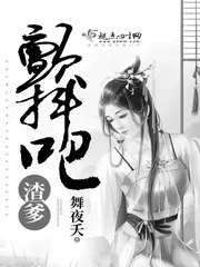 【资源】《颤抖吧渣爹》作者：舞夜夭【完结】
