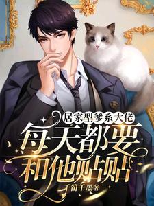 【资源】《居家型爹系大佬每天都要和他贴贴》作者：千笛千墨【完结】