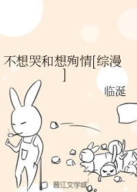 【资源】《（综漫同人）不想哭和想殉情[综漫]》作者：临涎【完结】