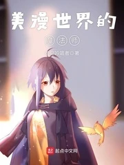 【资源】《（漫威同人）美漫世界的魔法师》作者：虚空吟唱者【完结】