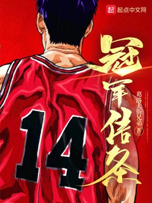 【资源】《冠军信条》作者：葛洛夫街兄弟【完结+番外】