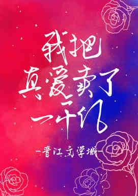 【资源】《我把真爱换了一千亿》作者：何可爱【完结+番外】