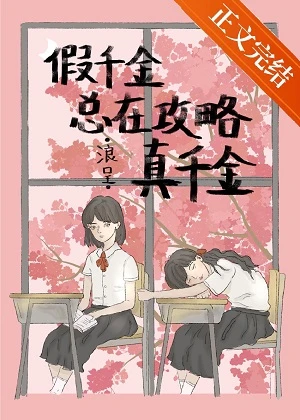 【资源】《假千金总在攻略真千金》作者：浪呈【完结+番外】