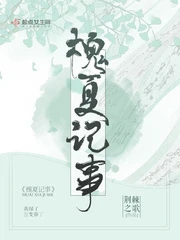 【资源】《槐夏记事》作者：荆棘之歌【完结】