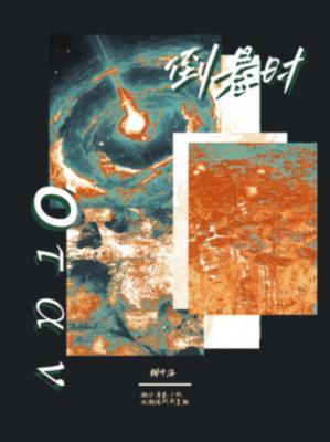【资源】《倒悬时》作者：椰中海【CP完结】