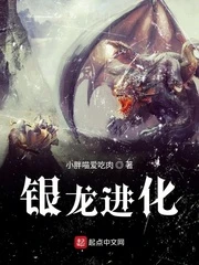 【资源】《银龙进化》作者：小胖喵爱吃肉【完结】