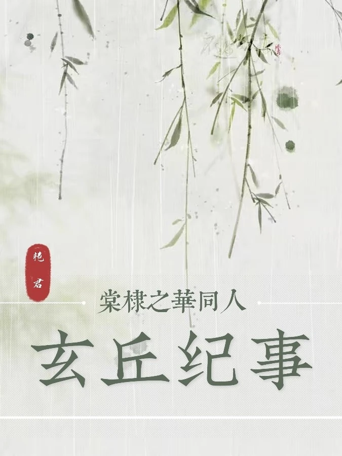 【资源】《（橙光游戏棠棣之华同人）【棠棣之华】玄丘纪事》作者：艳君【完结】